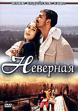 Обложка фильма «Неверная»
