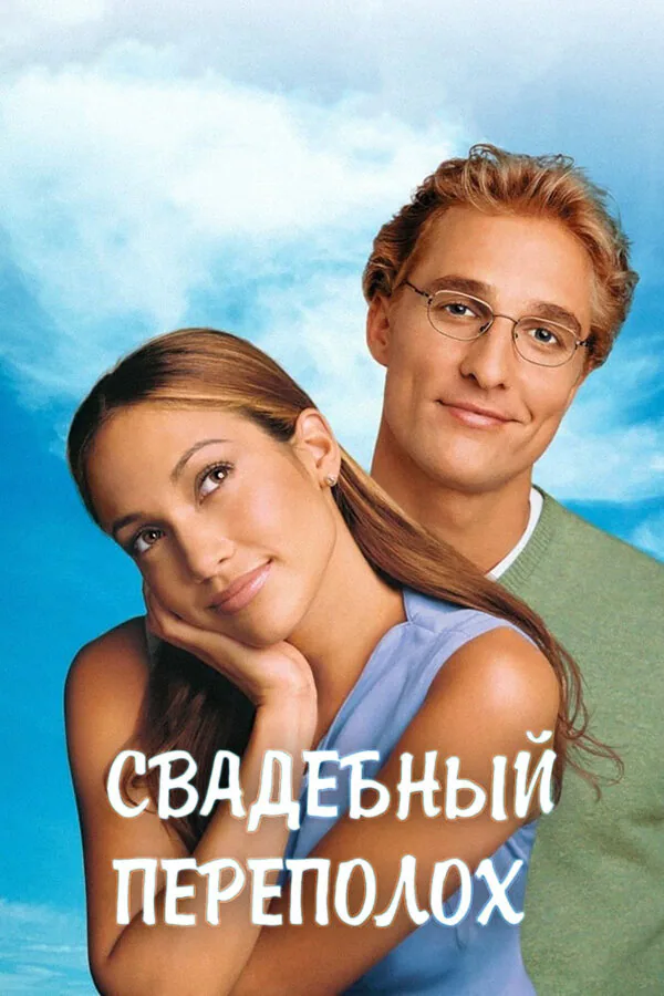 Обложка фильма «Свадебный переполох»