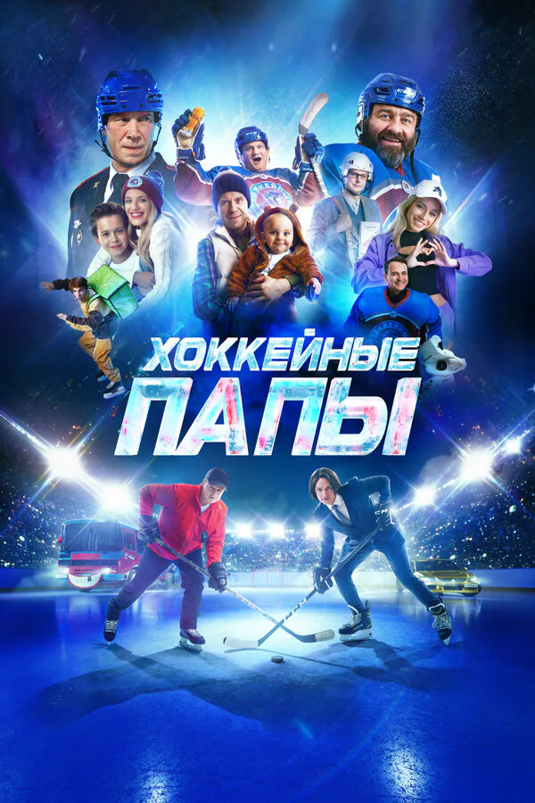 Обложка фильма «Хоккейные папы»