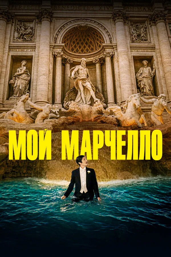 Обложка фильма «Мой Марчелло»