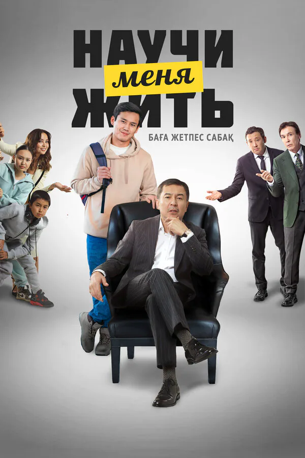 Обложка фильма «Научи меня жить»