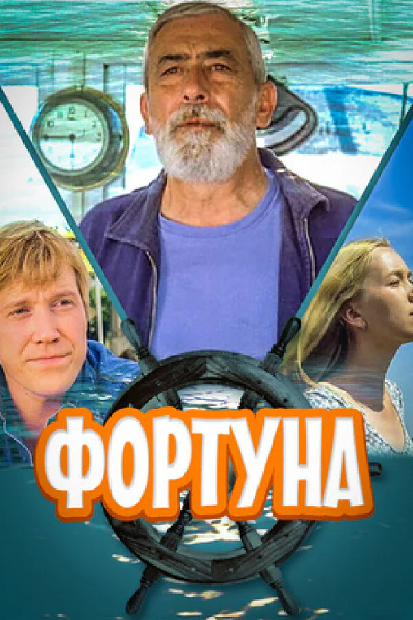 Обложка фильма «Фортуна»