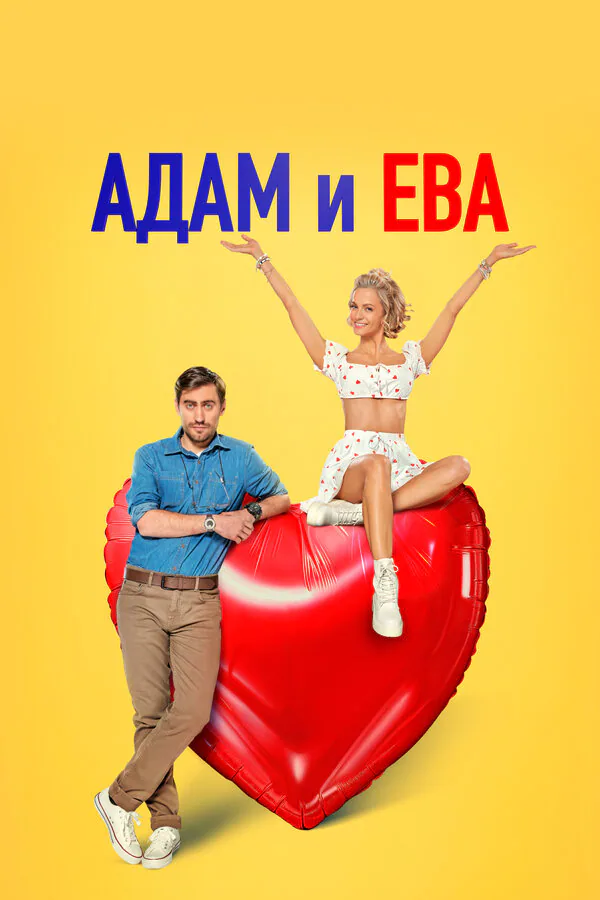 Обложка фильма «Адам и Ева»