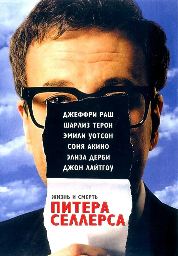 Обложка фильма «Жизнь и смерть Питера Селлерса»
