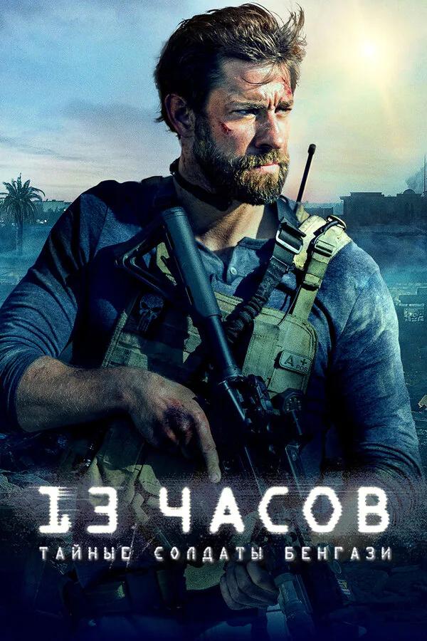 Обложка фильма «13 часов: Тайные солдаты Бенгази»