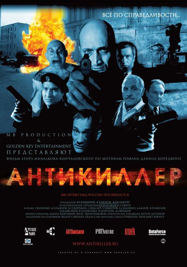 Обложка фильма «Антикиллер»