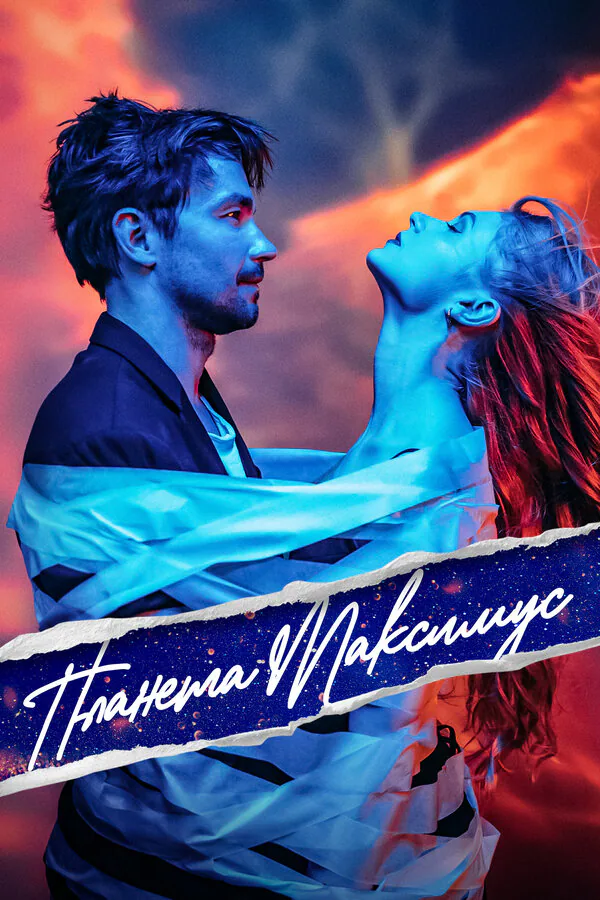 Обложка фильма «Планета Максимус»
