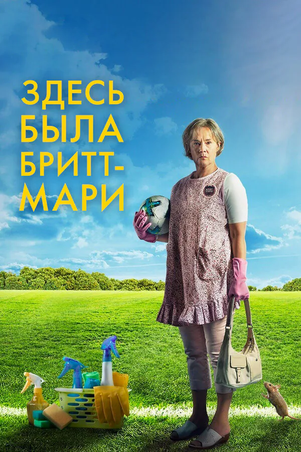 Обложка фильма «Здесь была Бритт-Мари»