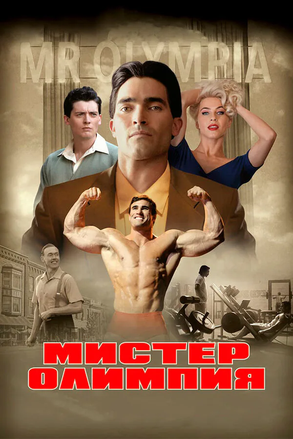 Обложка фильма «Мистер Олимпия»