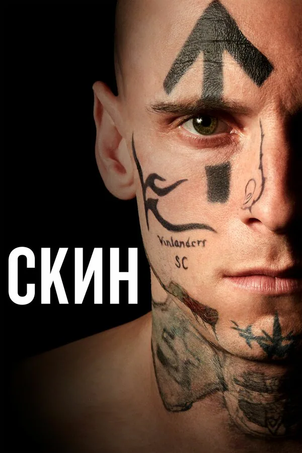 Обложка фильма «Скин»