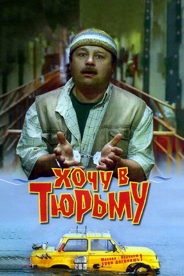 Обложка фильма «Хочу в тюрьму»