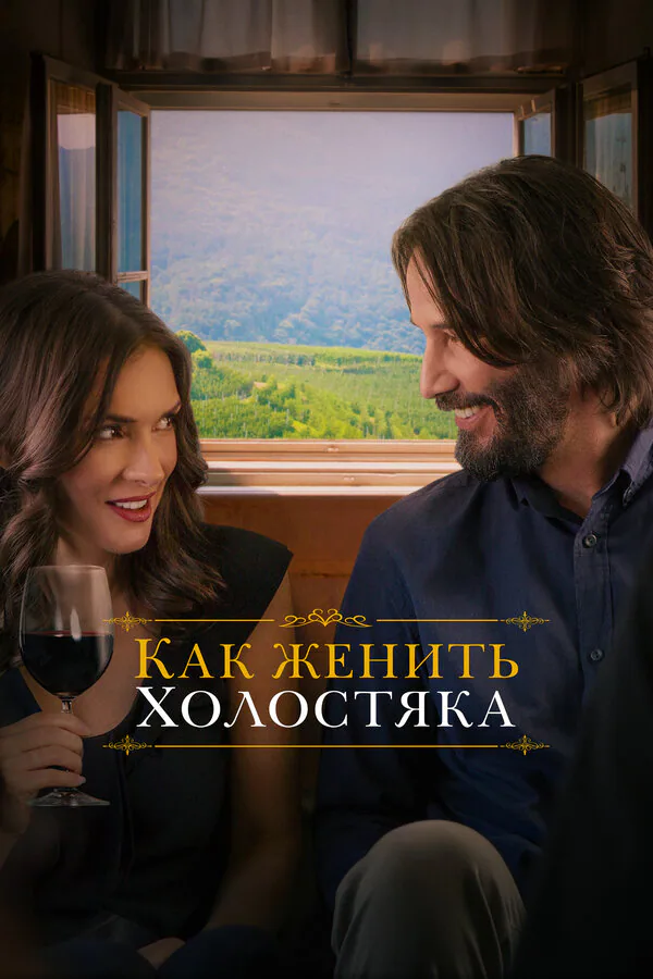 Обложка фильма «Как женить холостяка»