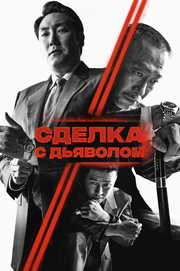 Обложка фильма «Сделка с дьяволом»
