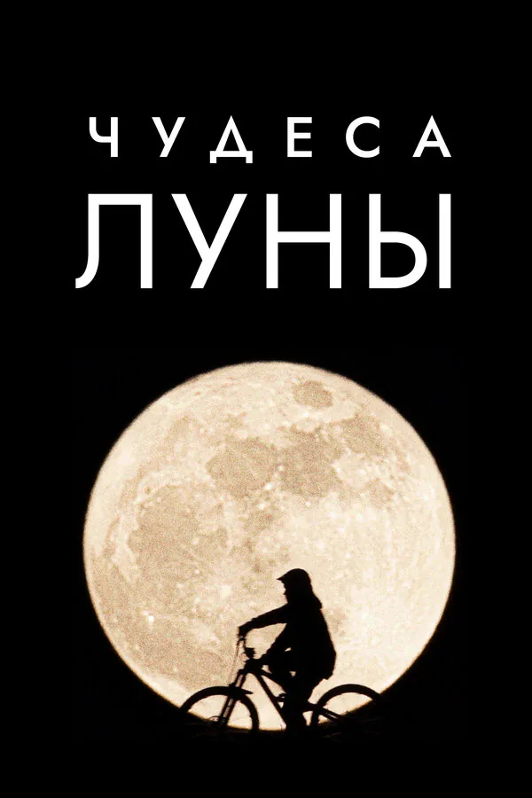 Обложка фильма «Чудеса Луны»