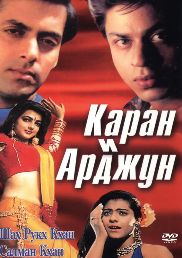 Обложка фильма «Каран и Арджун»