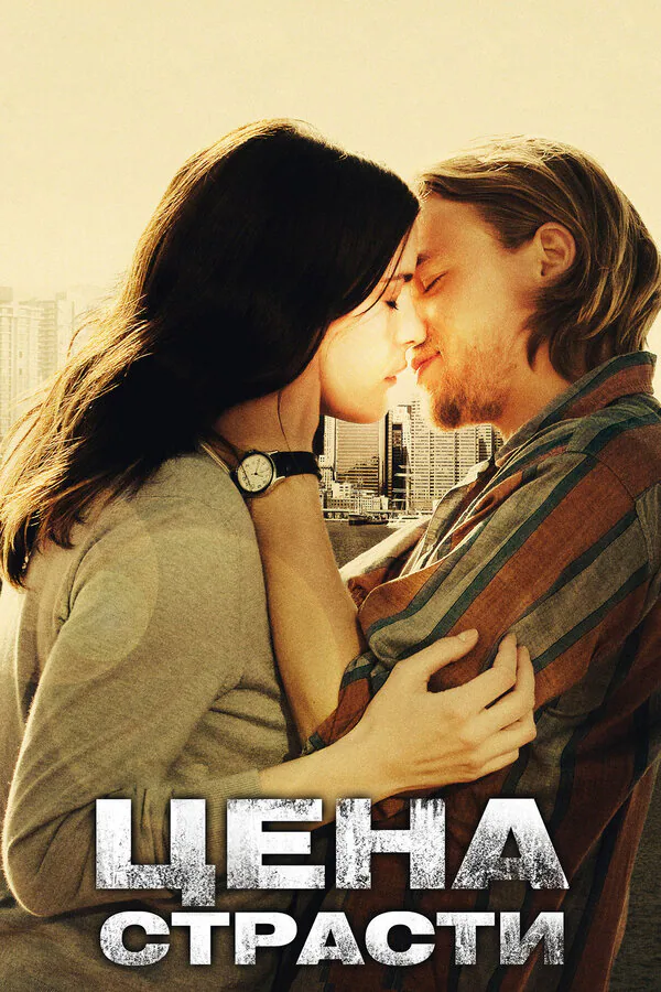 Обложка фильма «Цена страсти»