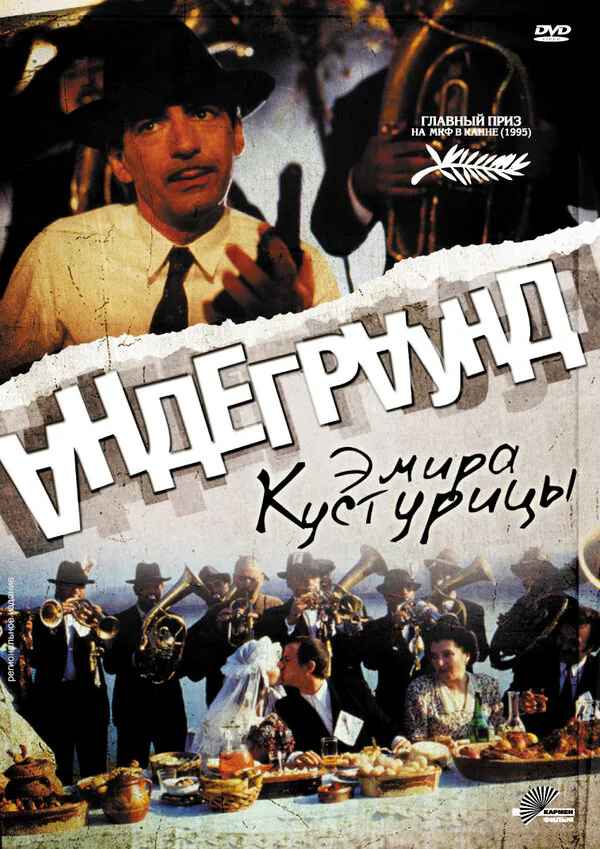 Обложка фильма «Андеграунд»