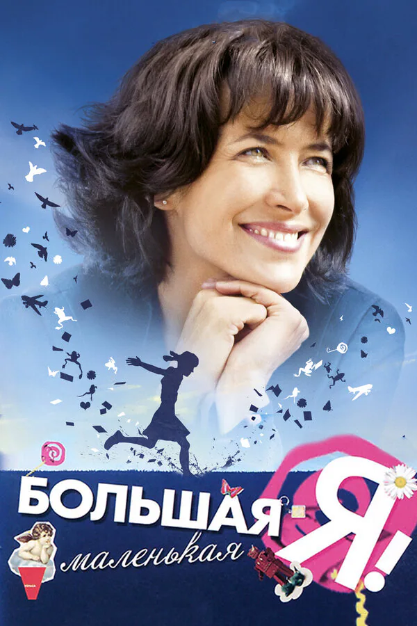 Обложка фильма «Большая маленькая Я»