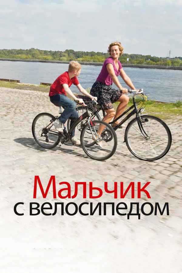 Обложка фильма «Мальчик с велосипедом»