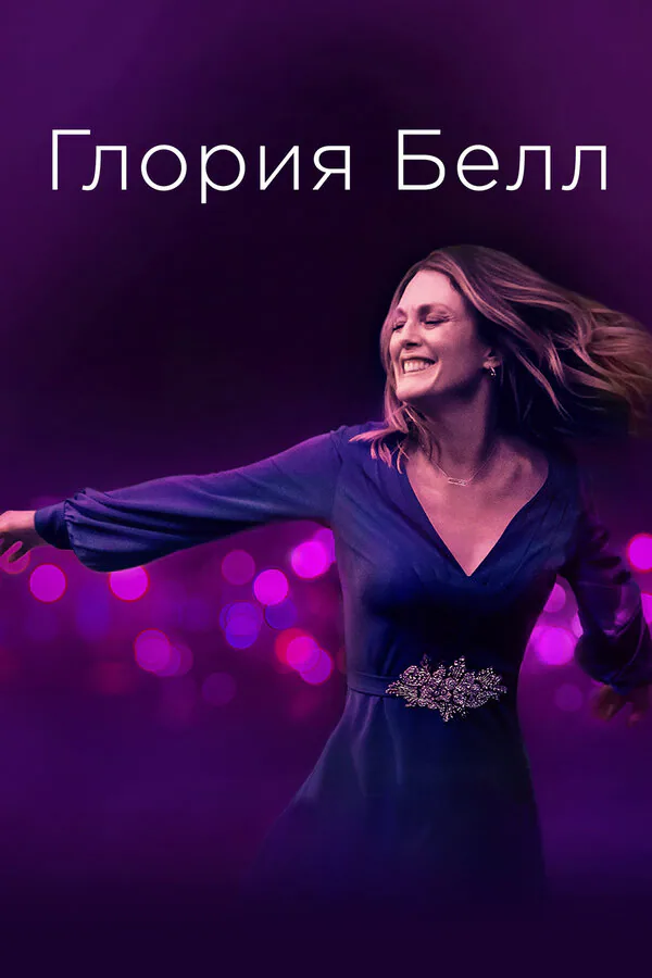 Обложка фильма «Глория Белл»
