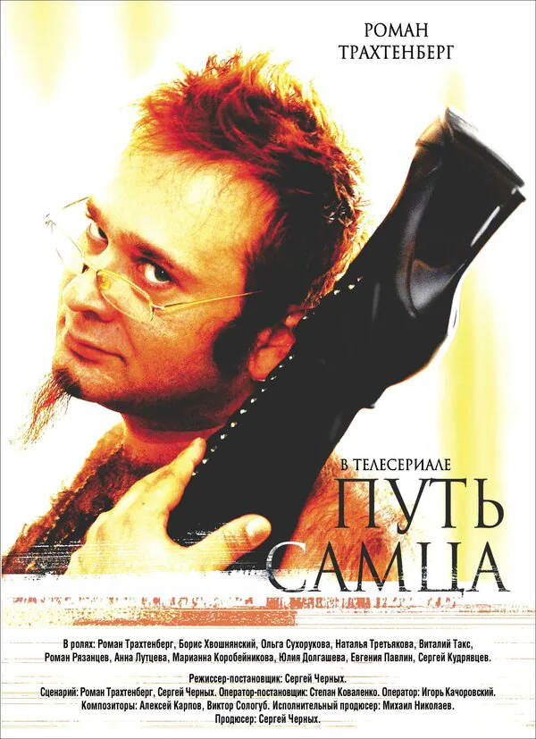 Обложка фильма «Путь самца»