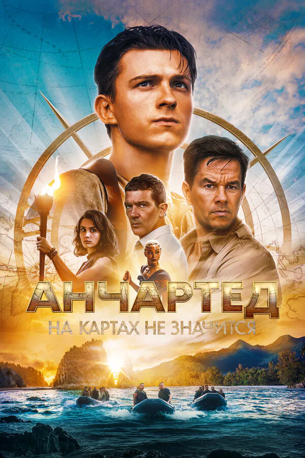 Обложка фильма «Анчартед: На картах не значится»