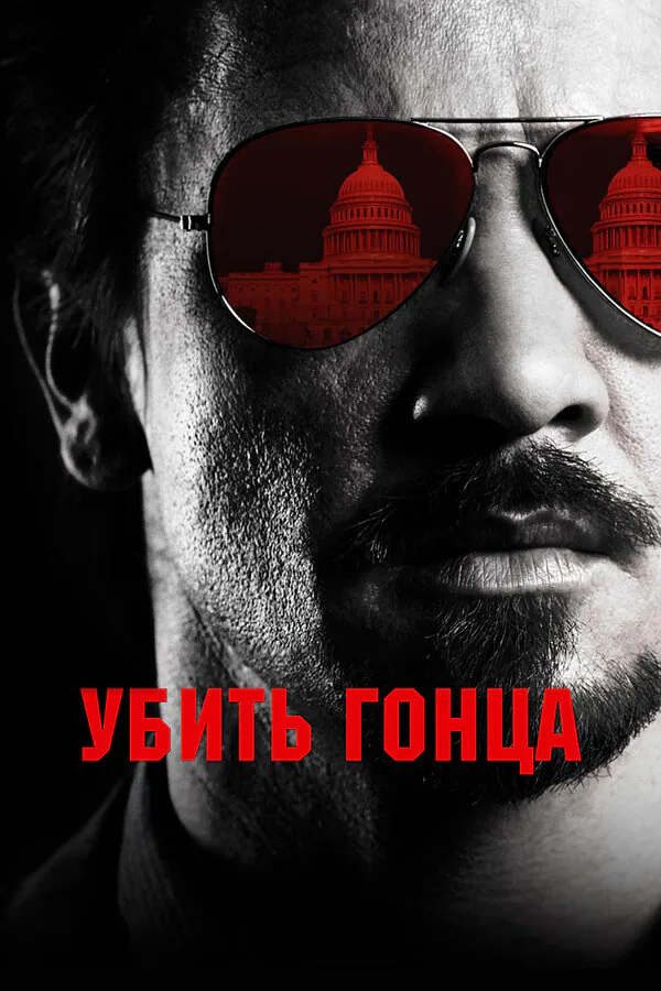 Обложка фильма «Убить гонца»