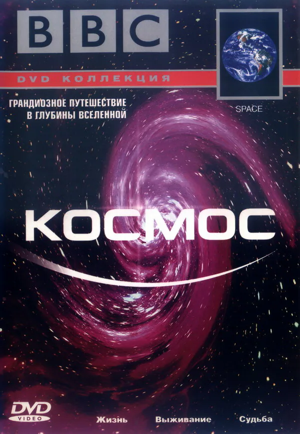 Обложка фильма «BBC: Космос»