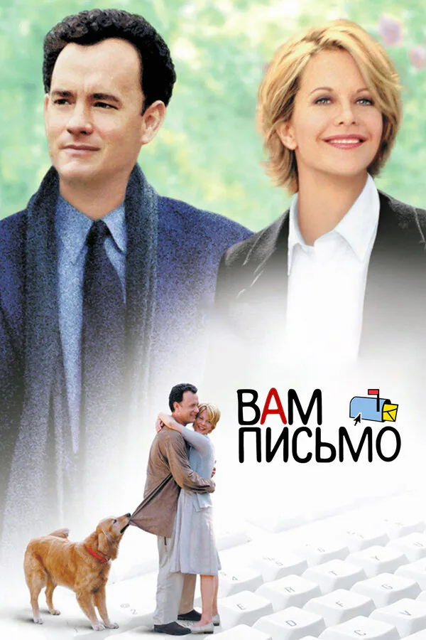 Обложка фильма «Вам письмо»