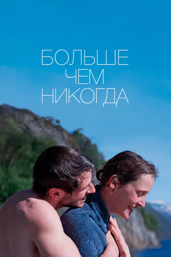 Обложка фильма «Больше чем никогда»