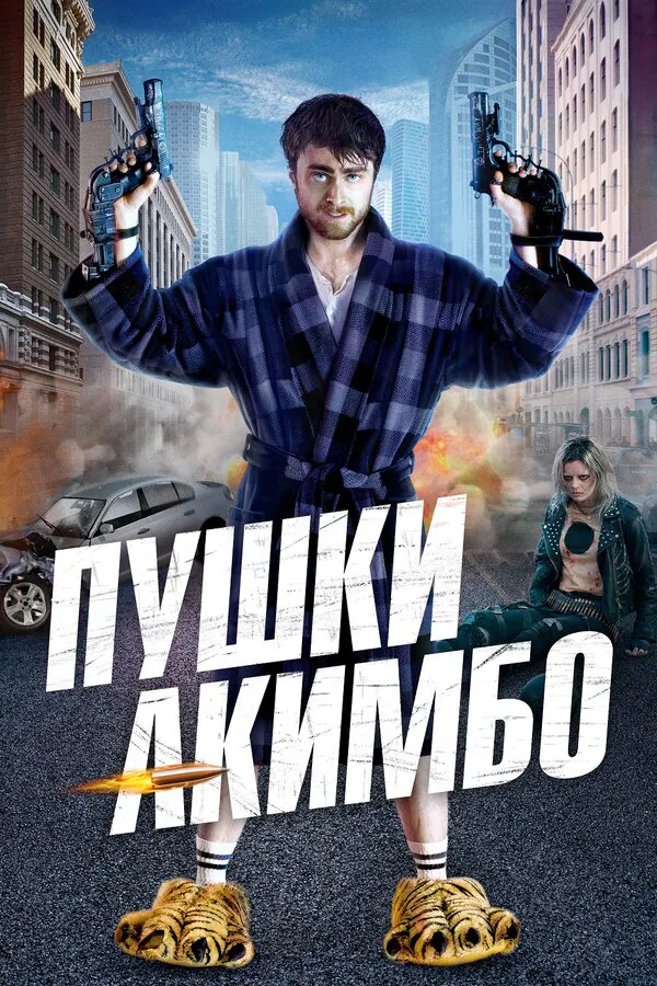 Обложка фильма «Пушки Акимбо»