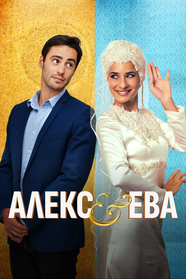 Обложка фильма «Алекс и Ева»