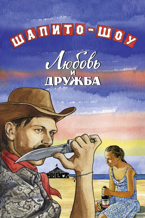 Обложка фильма «Шапито-шоу: Любовь и дружба»