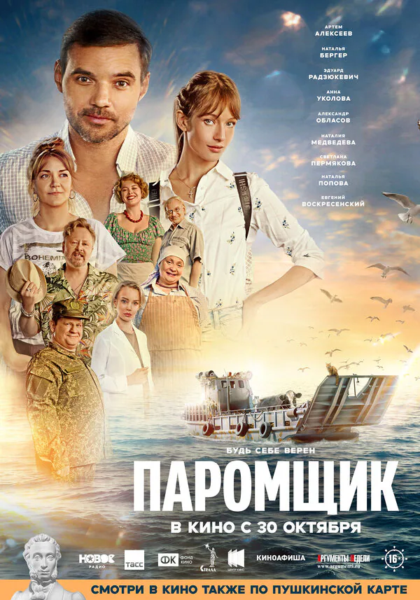 Обложка фильма «Паромщик»