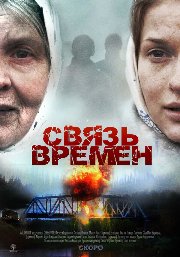 Обложка фильма «Связь времен»