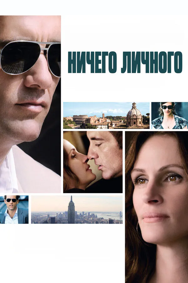 Обложка фильма «Ничего личного»