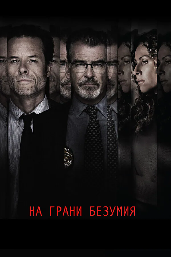 Обложка фильма «На грани безумия»