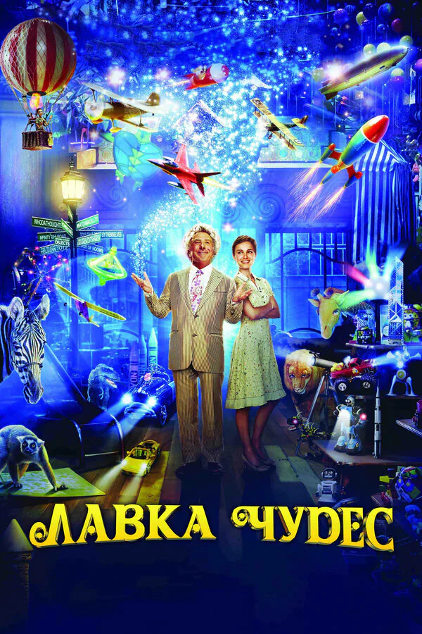Обложка фильма «Лавка чудес»