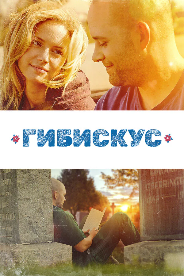 Обложка фильма «Гибискус»