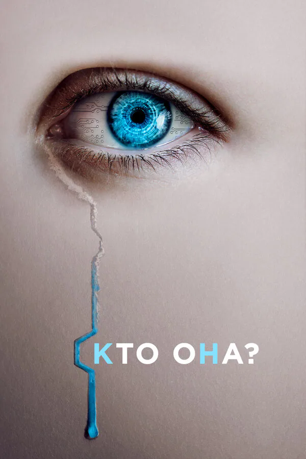 Обложка фильма «Кто она?»