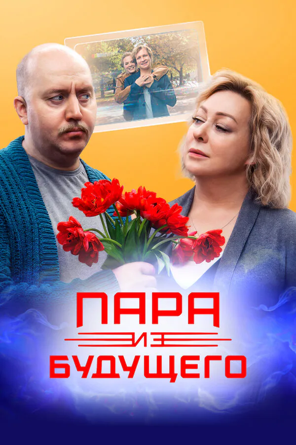Обложка фильма «Пара из будущего»