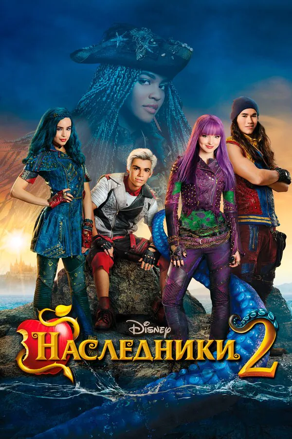 Обложка фильма «Наследники 2»