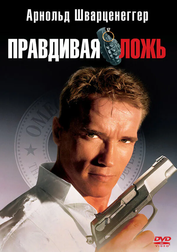 Обложка фильма «Правдивая ложь»