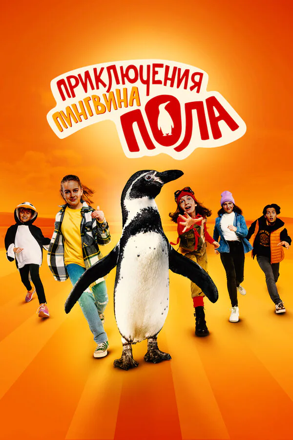 Обложка фильма «Приключения пингвина Пола»