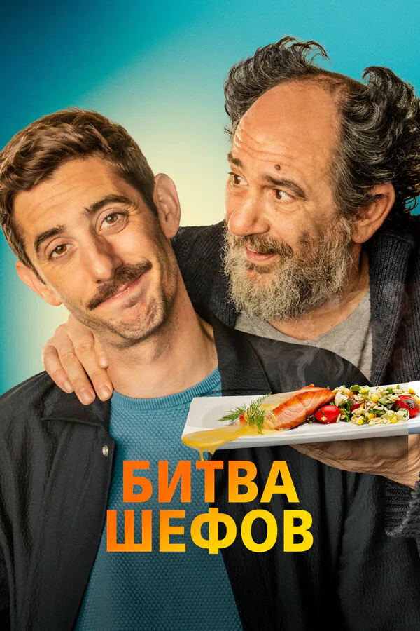 Обложка фильма «Битва шефов»