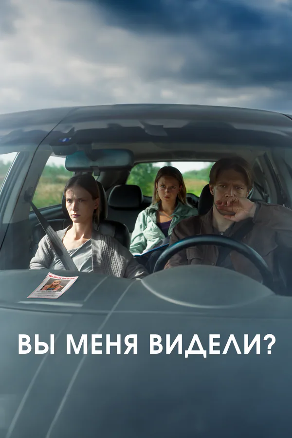 Обложка фильма «Вы меня видели?»