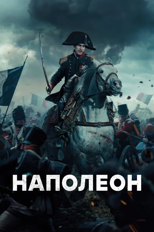 Обложка фильма «Наполеон»