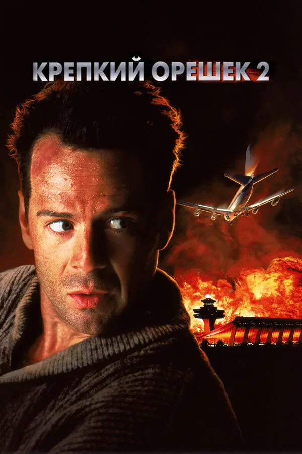 Обложка фильма «Крепкий орешек 2»