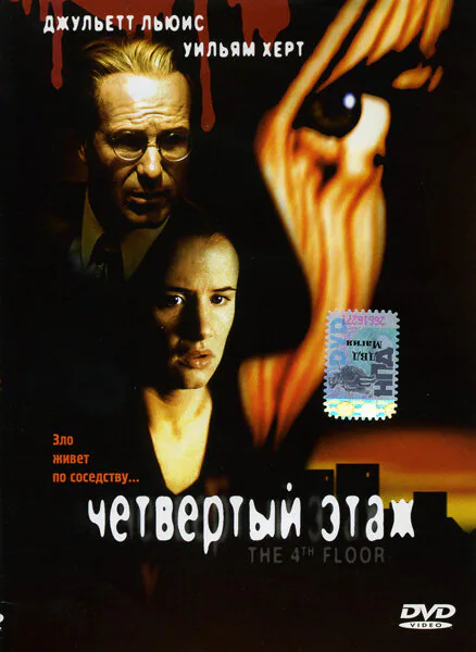 Обложка фильма «Четвертый этаж»