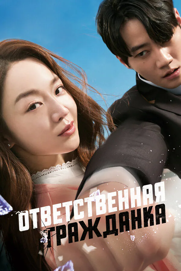 Обложка фильма «Ответственная гражданка»